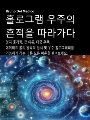cover image of 홀로그램 우주의 흔적을 따라가다